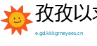 孜孜以求网